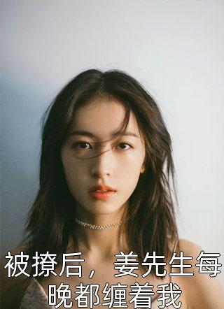 穿到寒门后，我打江山送女帝