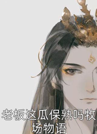 魔幻手机：傻妞带我穿越诸天(李云安黄眉)全文免费小说_好看的完结小说魔幻手机：傻妞带我穿越诸天(李云安黄眉)