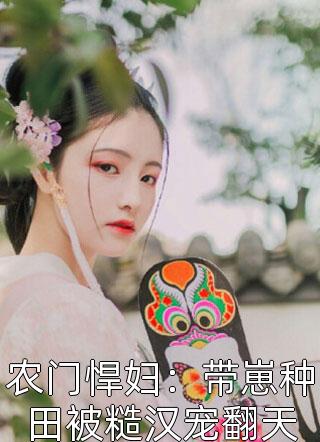 渡劫失败后，玄学大佬成了小农女