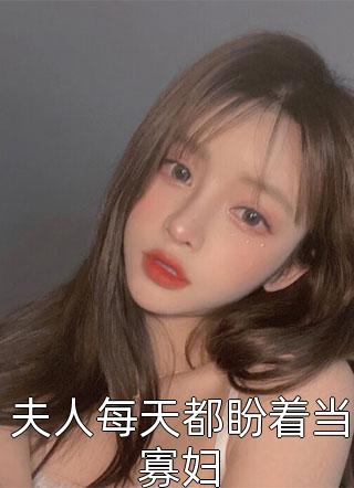 豪门弃女野翻天