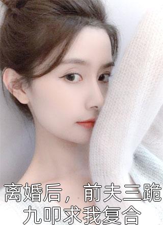 唯一男教官看我打造最强女兵团李溪若苏婉冰小说免费阅读无弹窗_热门小说排行唯一男教官看我打造最强女兵团李溪若苏婉冰