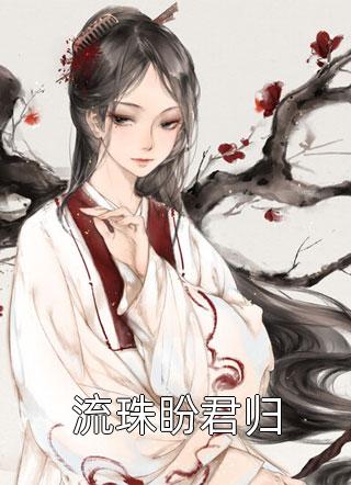 权宠悍妻